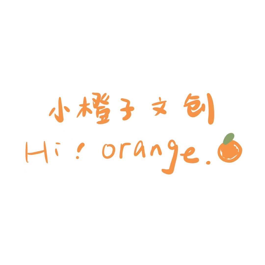 小橙子杂货