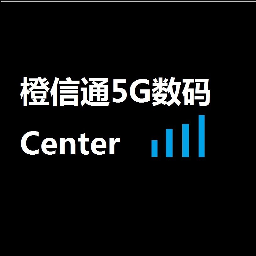 橙信通5G数码Center