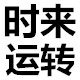 时来运转腕美手表