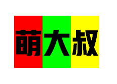 萌大叔土特产