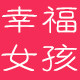 幸福DE GIRL