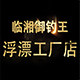 御钓王户外钓鱼渔漂