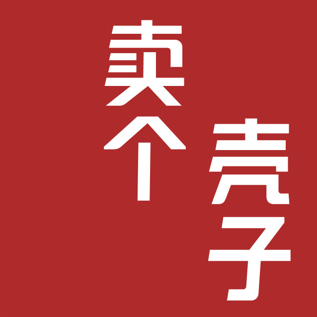 卖个壳子