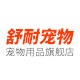 舒耐宠物用品旗舰店