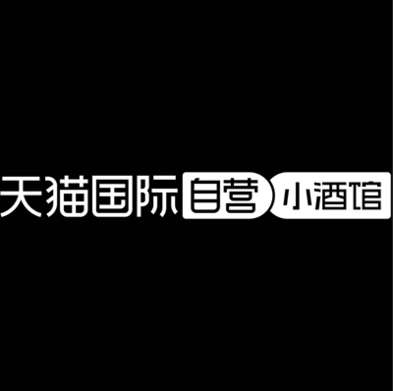 天猫国际小酒馆