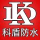 科盾防水工厂店
