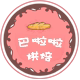 巴啦啦烘焙