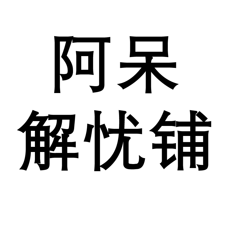 阿呆解忧铺