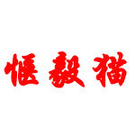 惬毅猫旗舰店