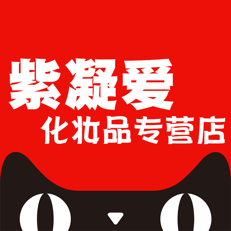 紫凝爱化妆品专营店
