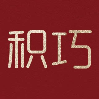 积巧旗舰店