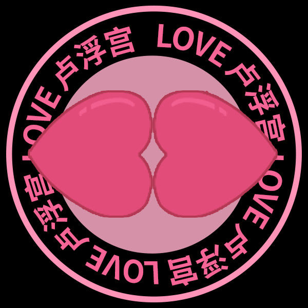 LOVE卢浮宫美妆店