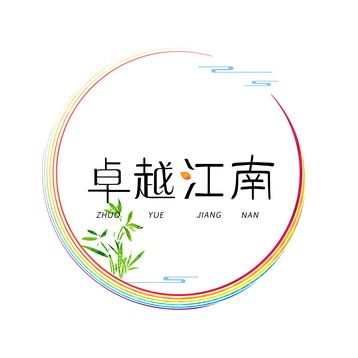 卓越江南旗舰店