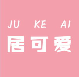 居可爱收纳