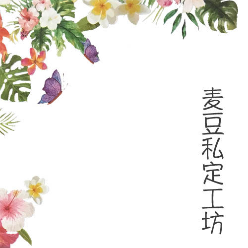 麦豆私定工坊