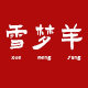 雪梦羊企业店