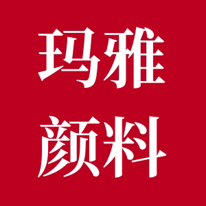 玛雅效果颜料