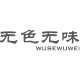 无色无味旗舰店
