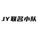 JY联名小队