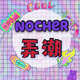 NOCHER 弄潮潮品
