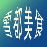 雪都美食 店铺LOGO