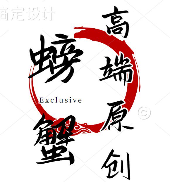 螃蟹家独创设计