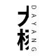 120斤的大杨