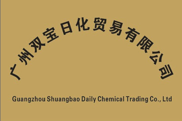广州双宝日化