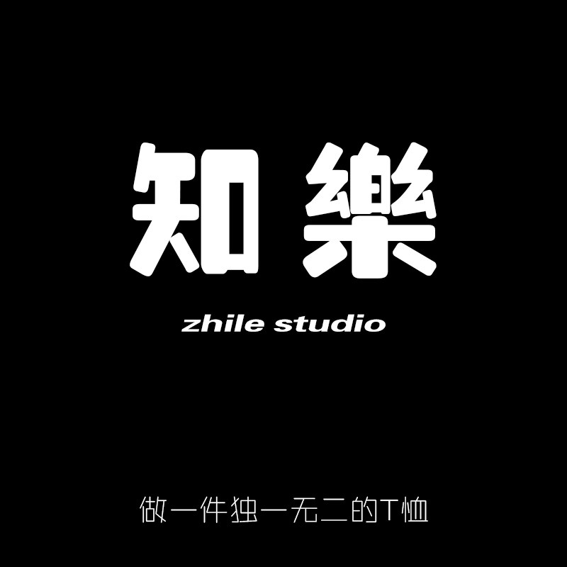 知乐工作室