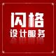 闪格设计旗舰店