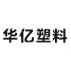 华亿塑料企业店