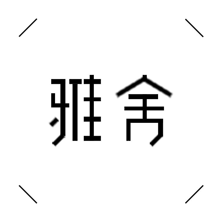 HKJS 雅舍家居
