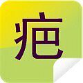 专治疤痕 痘坑痘印 黑发 白癜风 红血丝