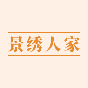 景绣人家