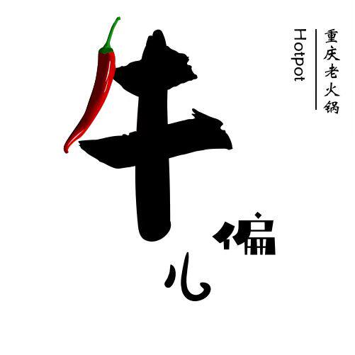 牛偏儿火锅直营店