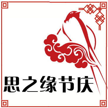 思之缘节庆包装材料