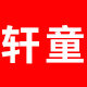 轩童图书专营店