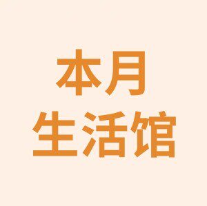 本月生活馆