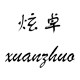炫卓旗舰店