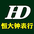 恒大钟表行