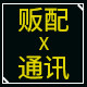 贩配通讯