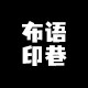 布语印巷