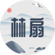 林扇 店铺LOGO