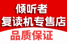 倾听者复读机专 售店