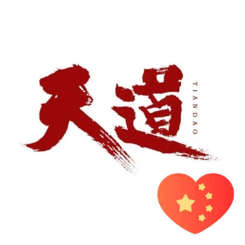 天道高端设计事务所