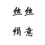 丝丝绢意 店铺LOGO