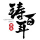 铸百年旗舰店 店铺LOGO
