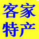 真至客家特产