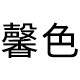 馨色旗舰店 店铺LOGO