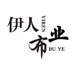 伊人布业布艺